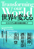 Transforming our world : 世界を変える