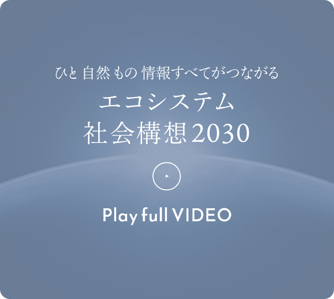 ひと自然もの情報すべてがつながるエコシステム社会構想2030 Play full VIDEO