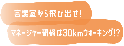 会議室から飛び出せ！マネージャー研修は30kmウォーキング！？