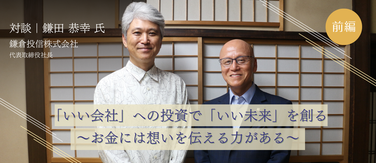 「いい会社」への投資で「いい未来」を創る　～お金には想いを伝える力がある～（前編）