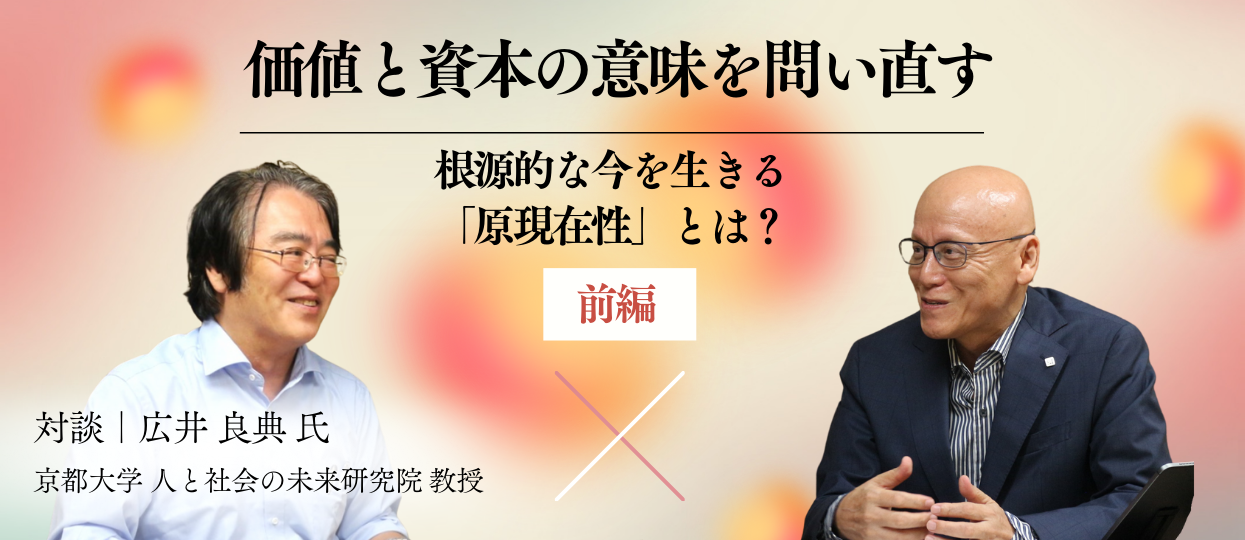 「いい会社」への投資で「いい未来」を創る　～お金には想いを伝える力がある～（前編）