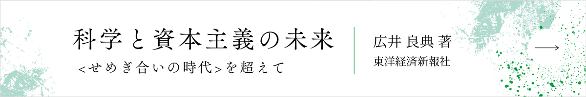 科学と資本主義の未来　<せめぎ合いの時代>を超えて