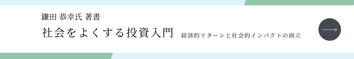 社会をよくする投資入門